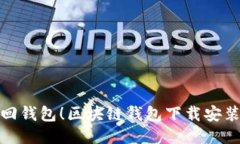 轻松找回钱包！区块链钱