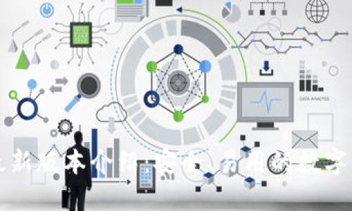 以太坊钱包最新版本介绍：安全、易用的数字资产管理工具