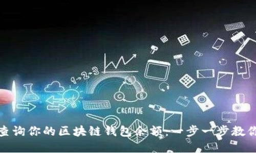 轻松查询你的区块链钱包余额：一步一步教你掌握