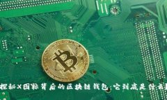 探秘X图标背后的区块链钱包：它到底是什么？