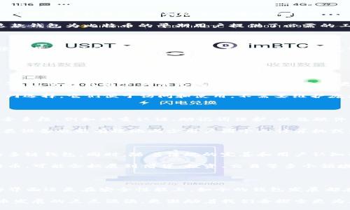 探索比特币钱包的起源：第一个比特币钱包是谁？

比特币钱包, 比特币, 钱包历史, 数字货币, 区块链/guanjianci

比特币钱包的基本概念

在深入了解第一个比特币钱包之前，首先需要理清比特币钱包的基本概念。比特币钱包是一个软件程序，它允许用户存储和管理他们的比特币。和传统的钱包不同，比特币钱包并不实际存储比特币这种数字资产，而是存储用户的私钥，私钥是用于完成交易和管理比特币的关键。每个比特币钱包都与一个或多个比特币地址相关联，用户通过这些地址可以接收和发送比特币。

比特币的诞生与第一个钱包的出现

比特币的发明者中本聪（Satoshi Nakamoto）在2008年发布了比特币的白皮书，而比特币网络正式上线的时间则是2009年1月。随着比特币网络的运作，首个比特币钱包也应运而生。这款钱包与众不同，因为它不仅是一个存储工具，更是比特币早期交易的基础。

第一个比特币钱包可以说是“Bitcoin-Qt”，也就是早期比特币客户端的名称。这个钱包由中本聪本人开发，作为比特币网络的主要客户端，它允许用户运行比特币节点、生成比特币以及参与交易。Bitcoin-Qt的界面相对简单，虽然它在功能上并不如现代钱包复杂，但对于当时的用户来说，它已提供了足够的功能。

Bitcoin-Qt的主要功能和特点

Bitcoin-Qt钱包是一个全节点钱包，这意味着它需要下载整个比特币区块链，并实时更新当前交易状态。这样的设计带来了一定的安全性，因为用户自行维护着整个网络的最新状态，具有较高的去中心化特性。

从功能上讲，Bitcoin-Qt允许用户生成比特币地址、查看余额和交易记录、发送比特币、以及设置交易费用。虽然界面相对简陋，但在那个信息尚未广泛传播的年代，这款钱包为比特币的早期用户提供了必需的工具。

第一个交易的背后

2010年5月22日，发生了被称为“比特币披萨日”的历史性事件，这也是第一个比特币交易的代表性事件。一个用户通过Bitcoin-Qt钱包用10,000个比特币购得两张披萨。虽然这种交易在今天看来显得极其荒谬，但却在比特币的历史上留下了浓墨重彩的一笔。

这一事件不仅证明了比特币作为一种支付方式的潜力，同时也凸显了比特币早期的价值远没有现在这么高。在比特币的早期阶段，社区对其价值的估计相当低，很多用户只是出于好奇而试图用它进行交易。

随着时间推移，比特币钱包的发展

随着比特币的崛起，钱包的类型和数量迅速增加。除了最初的Bitcoin-Qt外，很多开发者和公司开始推出不同类型的比特币钱包，包括在线钱包、手机钱包、硬件钱包等。这些钱包通常具有更友好的用户界面和更多的功能，能够满足不同用户的需求。

现今，我们不仅可以找到基于桌面的比特币钱包，还有着专门为移动平台设计的钱包应用程序。像Coinbase和Blockchain.info这样的在线钱包也逐渐成为用户的热门选择，它们便于访问和使用，不需要维护庞大的区块链数据。

比特币钱包的安全性

随着钱包数量的上升，安全性的问题也变得日益重要。早期的Bitcoin-Qt可能并不具备现代钱包所需的各种安全措施，但如今的大多数比特币钱包都采取了多种安全手段，例如双重认证、助记词保护、以及硬件钱包的使用等，以确保用户的资金安全。

对于那些持有大量比特币的用户，使用硬件钱包显得尤为重要。硬件钱包如Ledger和Trezor，通过将私钥存储在离线设备中，最大限度减少了黑客攻击的风险。这一类设备也能有效地减少用户因个人计算机或网络安全问题而可能遭遇的损失。

对比特币钱包未来的展望

随着区块链技术的发展和数字货币的普及，比特币钱包的功能将会越来越丰富。我们可能看到更智能的交易工具、自动化的财务管理、以及集成了更多区块链项目的多链钱包。同时，随着法规的完善和用户认知的提高，比特币钱包的合规性也将成为重中之重。

在未来，我们或许会看到比特币钱包与其他金融工具的结合，形成更为复杂的金融生态系统。随着DeFi（去中心化金融）的发展，钱包的角色不仅限于存储和发送比特币，可能会拓展到借贷、投资、交易等多个领域。

总结

回顾比特币钱包的起源与演变历程，从最初由中本聪开发的Bitcoin-Qt，到如今多种多样的钱包产品，技术的进步为用户提供了更高效和安全的选择。无论是在操作界面还是在安全性能上，如今的钱包发展都在不断向用户的需求靠近。

初代比特币钱包不仅仅是一个工具，更是比特币生态系统起步的重要标志。如今，当我们在使用各种新钱包时，不妨回顾一下这个历史性的时刻，它提醒我们数字货币发展的点点滴滴，更激励着我们去探索更为广阔的未来。