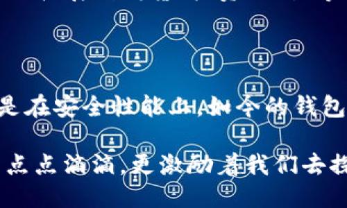 探索比特币钱包的起源：第一个比特币钱包是谁？

比特币钱包, 比特币, 钱包历史, 数字货币, 区块链/guanjianci

比特币钱包的基本概念

在深入了解第一个比特币钱包之前，首先需要理清比特币钱包的基本概念。比特币钱包是一个软件程序，它允许用户存储和管理他们的比特币。和传统的钱包不同，比特币钱包并不实际存储比特币这种数字资产，而是存储用户的私钥，私钥是用于完成交易和管理比特币的关键。每个比特币钱包都与一个或多个比特币地址相关联，用户通过这些地址可以接收和发送比特币。

比特币的诞生与第一个钱包的出现

比特币的发明者中本聪（Satoshi Nakamoto）在2008年发布了比特币的白皮书，而比特币网络正式上线的时间则是2009年1月。随着比特币网络的运作，首个比特币钱包也应运而生。这款钱包与众不同，因为它不仅是一个存储工具，更是比特币早期交易的基础。

第一个比特币钱包可以说是“Bitcoin-Qt”，也就是早期比特币客户端的名称。这个钱包由中本聪本人开发，作为比特币网络的主要客户端，它允许用户运行比特币节点、生成比特币以及参与交易。Bitcoin-Qt的界面相对简单，虽然它在功能上并不如现代钱包复杂，但对于当时的用户来说，它已提供了足够的功能。

Bitcoin-Qt的主要功能和特点

Bitcoin-Qt钱包是一个全节点钱包，这意味着它需要下载整个比特币区块链，并实时更新当前交易状态。这样的设计带来了一定的安全性，因为用户自行维护着整个网络的最新状态，具有较高的去中心化特性。

从功能上讲，Bitcoin-Qt允许用户生成比特币地址、查看余额和交易记录、发送比特币、以及设置交易费用。虽然界面相对简陋，但在那个信息尚未广泛传播的年代，这款钱包为比特币的早期用户提供了必需的工具。

第一个交易的背后

2010年5月22日，发生了被称为“比特币披萨日”的历史性事件，这也是第一个比特币交易的代表性事件。一个用户通过Bitcoin-Qt钱包用10,000个比特币购得两张披萨。虽然这种交易在今天看来显得极其荒谬，但却在比特币的历史上留下了浓墨重彩的一笔。

这一事件不仅证明了比特币作为一种支付方式的潜力，同时也凸显了比特币早期的价值远没有现在这么高。在比特币的早期阶段，社区对其价值的估计相当低，很多用户只是出于好奇而试图用它进行交易。

随着时间推移，比特币钱包的发展

随着比特币的崛起，钱包的类型和数量迅速增加。除了最初的Bitcoin-Qt外，很多开发者和公司开始推出不同类型的比特币钱包，包括在线钱包、手机钱包、硬件钱包等。这些钱包通常具有更友好的用户界面和更多的功能，能够满足不同用户的需求。

现今，我们不仅可以找到基于桌面的比特币钱包，还有着专门为移动平台设计的钱包应用程序。像Coinbase和Blockchain.info这样的在线钱包也逐渐成为用户的热门选择，它们便于访问和使用，不需要维护庞大的区块链数据。

比特币钱包的安全性

随着钱包数量的上升，安全性的问题也变得日益重要。早期的Bitcoin-Qt可能并不具备现代钱包所需的各种安全措施，但如今的大多数比特币钱包都采取了多种安全手段，例如双重认证、助记词保护、以及硬件钱包的使用等，以确保用户的资金安全。

对于那些持有大量比特币的用户，使用硬件钱包显得尤为重要。硬件钱包如Ledger和Trezor，通过将私钥存储在离线设备中，最大限度减少了黑客攻击的风险。这一类设备也能有效地减少用户因个人计算机或网络安全问题而可能遭遇的损失。

对比特币钱包未来的展望

随着区块链技术的发展和数字货币的普及，比特币钱包的功能将会越来越丰富。我们可能看到更智能的交易工具、自动化的财务管理、以及集成了更多区块链项目的多链钱包。同时，随着法规的完善和用户认知的提高，比特币钱包的合规性也将成为重中之重。

在未来，我们或许会看到比特币钱包与其他金融工具的结合，形成更为复杂的金融生态系统。随着DeFi（去中心化金融）的发展，钱包的角色不仅限于存储和发送比特币，可能会拓展到借贷、投资、交易等多个领域。

总结

回顾比特币钱包的起源与演变历程，从最初由中本聪开发的Bitcoin-Qt，到如今多种多样的钱包产品，技术的进步为用户提供了更高效和安全的选择。无论是在操作界面还是在安全性能上，如今的钱包发展都在不断向用户的需求靠近。

初代比特币钱包不仅仅是一个工具，更是比特币生态系统起步的重要标志。如今，当我们在使用各种新钱包时，不妨回顾一下这个历史性的时刻，它提醒我们数字货币发展的点点滴滴，更激励着我们去探索更为广阔的未来。