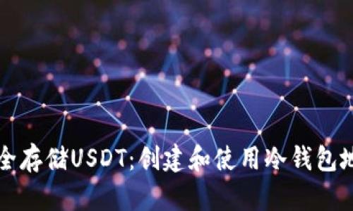 如何安全存储USDT：创建和使用冷钱包地址指南