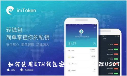 如何使用ETH钱包安全存储和管理USDT