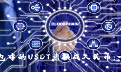 如何轻松将钱包中的USDT兑换成人民币：一步步带你入门