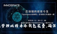 如何有效管理比特币冷钱包花费，确保资金安全