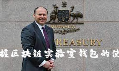 轻松掌握区块链实验室钱包的使用技巧