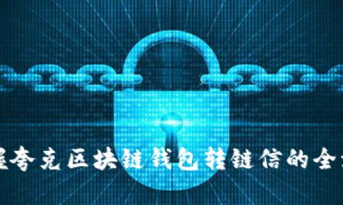 轻松掌握夸克区块链钱包转链信的全流程指南