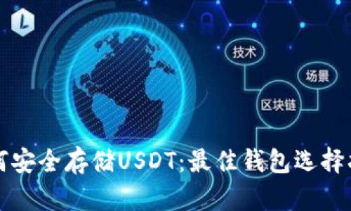 如何安全存储USDT：最佳钱包选择指南