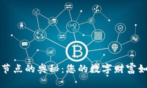 解密比特币钱包连接节点的奥秘：您的数字财富如何在网络中畅通无阻