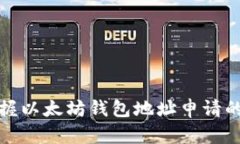 快速掌握以太坊钱包地址