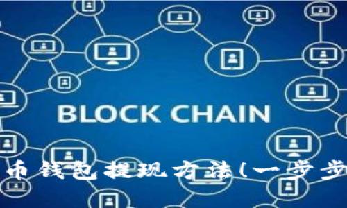 轻松掌握比特币钱包提现方法！一步步教你轻松取现