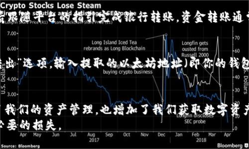   如何在以太坊钱包中绑定银行卡并进行交易/  

 guanjianci 以太坊钱包, 绑定银行卡, 加密货币, 数字资产, 交易指南/ guanjianci 

引言
在当今的数字经济中，越来越多的人开始接触和使用加密货币，其中以太坊作为一种流行的数字资产，拥有极大的吸引力。不少用户希望能通过方便的方式来管理他们的以太坊资产，这时候，绑定银行卡就成了一种便捷的选择。关于如何在以太坊钱包中绑定银行卡的问题，可能对于初学者来说有些复杂。本文将详细讲解具体步骤，并提供相关的建议。

选择合适的以太坊钱包
首先，选择一个合适的以太坊钱包是关键。市面上有很多种以太坊钱包，包括软件钱包、硬件钱包和在线钱包等。常见的软件钱包如MetaMask和MyEtherWallet，它们的使用都相对简单且功能强大；而硬件钱包，如Ledger和Trezor，则提供了更高的安全性，但设置起来稍显复杂。在这里，我们主要关注的是传统的软件钱包，因其在绑定银行卡方面的灵活性更高。

注册以太坊钱包账户
选择好钱包后，接下来就是注册账户。如果你选择的是MetaMask这样的软件钱包，首先需要在浏览器中安装它的扩展程序。在安装完成后，按照提示创建一个新钱包，确保记住你的助记词，因为它是恢复账户的唯一凭证！这是非常重要的步骤，千万不要随便丢弃或泄露。

如何绑定银行卡
很多人可能会好奇，为什么需要绑定银行卡。在以太坊钱包中绑定银行卡，主要是为了方便进行法币和数字资产之间的兑换。不过，目前直接通过以太坊钱包绑定银行卡可能并不总能顺利实现，那么我们应该怎么做呢？
通常，你需要借助一些信誉良好的交易所来完成这一步骤。首先，选择一个支持以太坊交易的平台，如Coinbase、Binance或者火币网。在这些平台注册账户后，通常会有“绑定银行卡”的选项。这些服务商会要求你提供一些个人信息以确保安全性，比如身份证明和地址证明。
一旦账户注册并成功绑定银行卡后，你就可以通过这些平台进行充值、购买以太坊或者换取其他加密资产。操作界面通常比较直观，按照提示步骤操作即可。

注意事项
虽然绑定银行卡看似简单，但在操作的过程中仍然需要注意一些细节。
首先是安全性问题，选择交易所时，确保该平台在业界的声誉良好，最好选择那些获得监管机构认可的平台。其次，绑定银行卡时，有些平台可能会收取手续费，所以在进行交易前，最好事先了解相关的费用结构。不同的平台手续费政策各有不同，有的甚至在特定条件下可以免手续费。
此外，在绑定银行卡后，每个交易都会受到网络安全的风险。为了防止黑客攻击，建议你启用两步验证等安全性设置，并定期更新密码。不用时，尽量不要在公共网络环境下进行交易。

从银行卡充值至以太坊钱包
绑定银行卡后，如果你希望将资金充入以太坊钱包中，具体步骤如下：
首先，从你选择的交易所账户中，选择“充值”或“存入”（具体按钮名称可能因平台而异），然后选择银行转账为支付方式。接下来，输入你需要充值的金额，确认后跟随平台的指引完成银行转账。资金转账通常需要一定的时间，所以耐心等待，一般来说，1-3个工作日的到账时间是正常的。

将以太坊转入个人钱包
一旦你的交易所账户中有了以太坊，你就可以将这些以太坊转入你之前注册的以太坊钱包中了。这一过程也非常简单。在你的交易所账户中，找到“提现”或“转出”选项，输入提取的以太坊地址（即你的钱包地址），确认无误后发起提现。提现也可能需要时间，一般是即时或几小时。

总结与建议
总的来说，绑定银行卡到以太坊钱包的过程虽然看起来稍显繁杂，但只要掌握了步骤，实际上并不难。尤其是借助各大交易所实现法币支付的方式，不仅方便了我们的资产管理，也增加了我们获取数字资产的渠道。在这个数字经济日益发展的时代，掌握这些技能无疑是非常必要的。
最后，希望大家在交易过程中，能够保持冷静，合理规划资金，确保安全。在这个领域，无论是新手还是老手，都要时刻关注市场动态，避免因操作失误而产生不必要的损失。