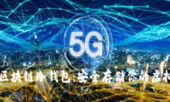 掌握区块链冷钱包：安全