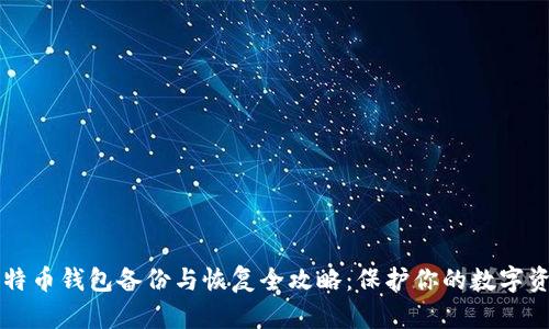 比特币钱包备份与恢复全攻略：保护你的数字资产