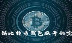 轻松注销比特币钱包账号