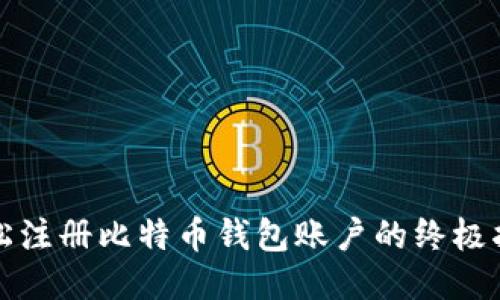 轻松注册比特币钱包账户的终极指南