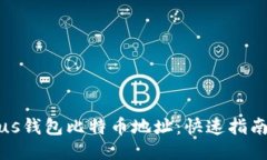 轻松获取Plus钱包比特币地