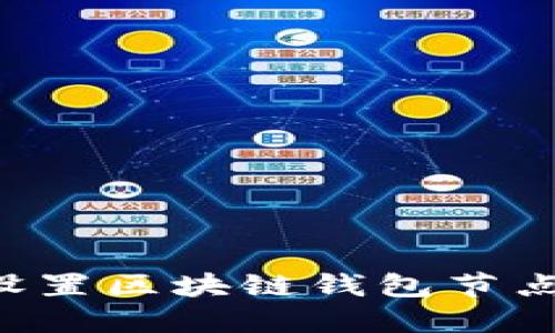 如何选择与设置区块链钱包节点：一步步指南