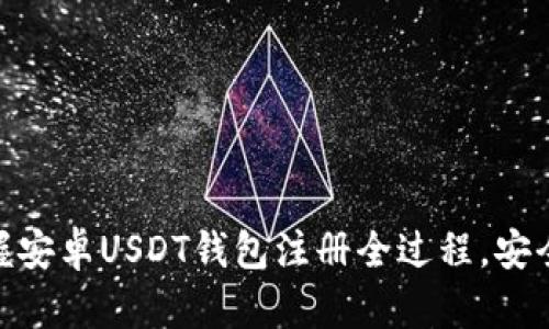 轻松掌握安卓USDT钱包注册全过程，安全又便捷