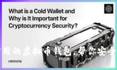 揭开中国市场上最实用的虚拟币钱包，帮你安全