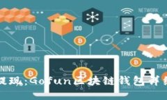 轻松提现：Gofun区块链钱包