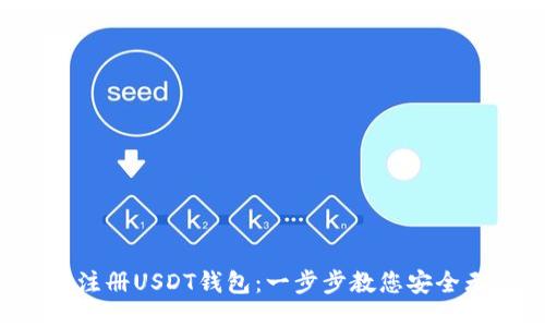 轻松注册USDT钱包：一步步教您安全无忧!