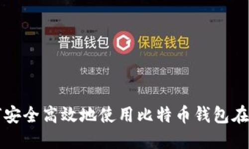 如何安全高效地使用比特币钱包在中国