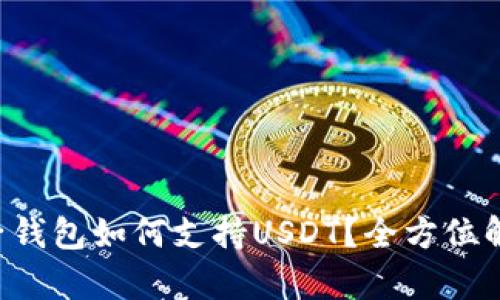 麦子钱包如何支持USDT？全方位解析！