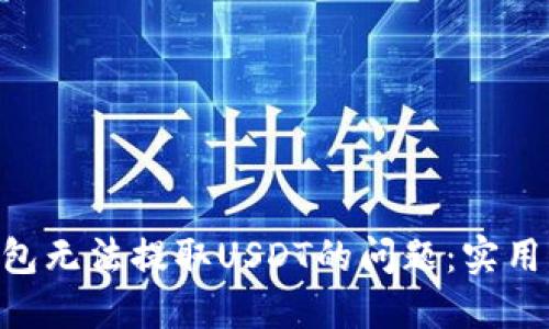 解决BRD钱包无法提取USDT的问题：实用指南与建议