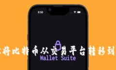 如何轻松将比特币从交易平台转移到个人钱包