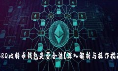 BRD比特币钱包是否合法？深入解析与操作指南