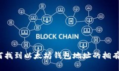 如何找到以太坊钱包地址的拥有者？