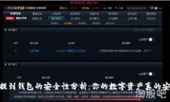 USDT提到钱包的安全性分析：你的数字资产真的安