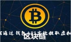 如何通过钱包API高效提取