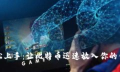 轻松上手：让比特币迅速放入你的钱包