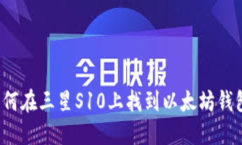 如何在三星S10上找到以太坊钱包？