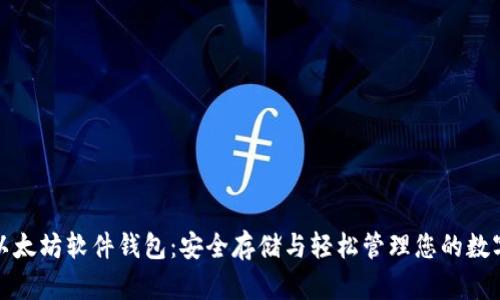 探索以太坊软件钱包：安全存储与轻松管理您的数字资产
