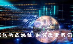 揭秘百度钱包的区块链：