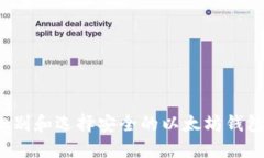 如何识别和选择安全的以