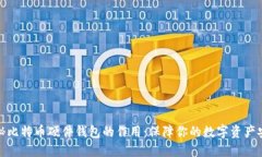 揭秘比特币硬件钱包的作