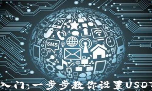 
轻松入门：一步步教你设置USDT钱包