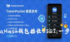 如何使用MetaMask钱包接收USDT：一步一步操作指南