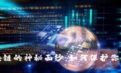 揭开冷钱包区块链的神秘面纱：如何保护你的数