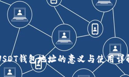 USDT钱包地址的意义与使用详解