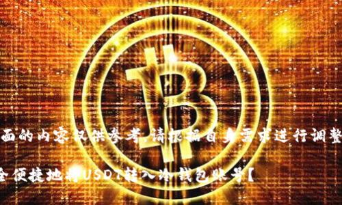 注意：下面的内容仅供参考，请根据自身需求进行调整和修改。

如何安全便捷地将USDT转入冷钱包账号？