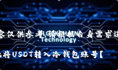 注意：下面的内容仅供参考，请根据自身需求进行调整和修改。

如何安全便捷地将USDT转入冷钱包账号？