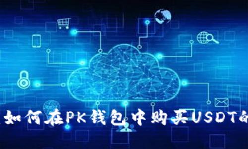 轻松掌握：如何在PK钱包中购买USDT的详细指南