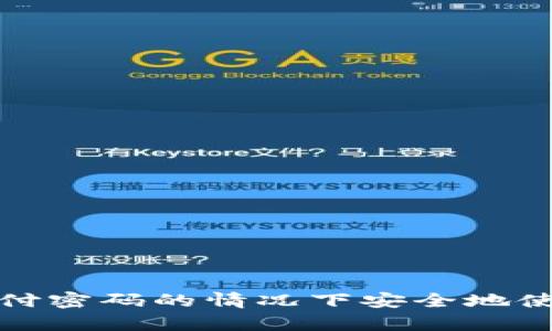 如何在没有支付密码的情况下安全地使用比特币钱包
