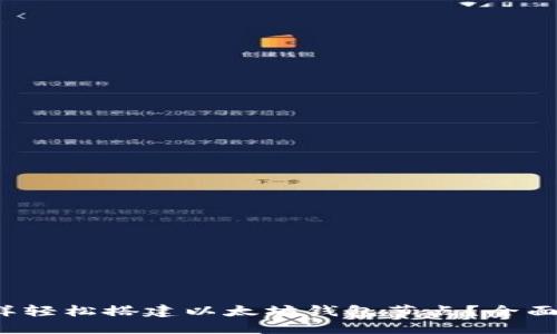 : 怎样轻松搭建以太坊钱包节点？全面指南！